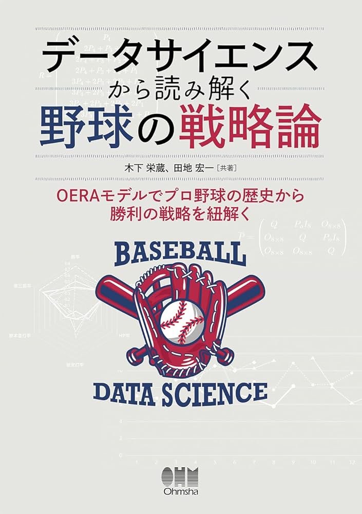 データサイエンスから読み解く野球の戦略論 | 木下 栄蔵, 田地